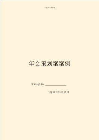 年会策划案案例