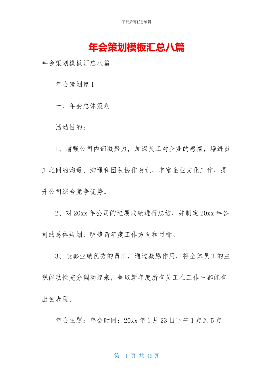 年会策划模板汇总八篇_第1页