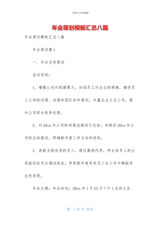 年会策划模板汇总八篇