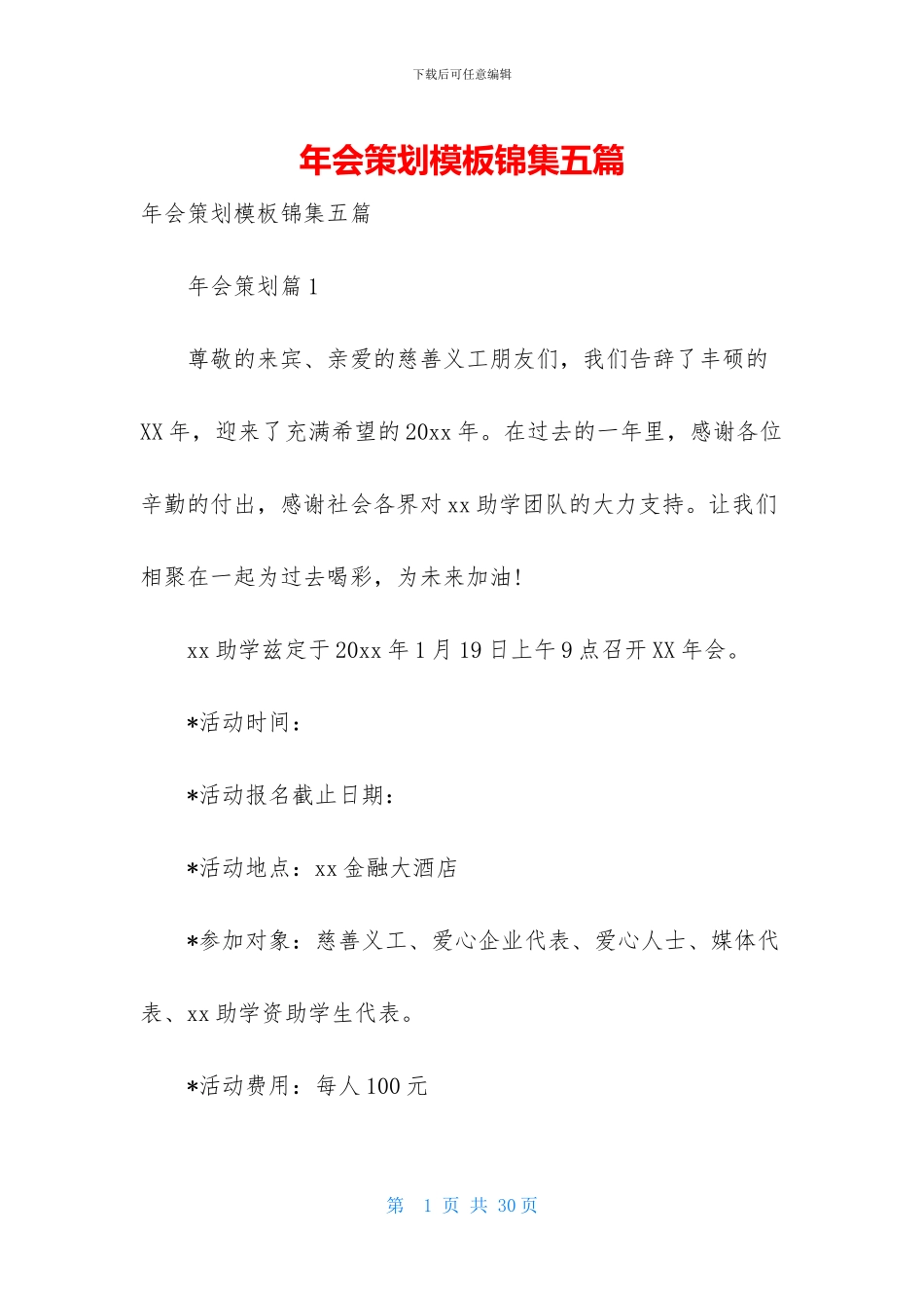 年会策划模板锦集五篇_第1页