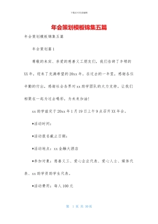 年会策划模板锦集五篇
