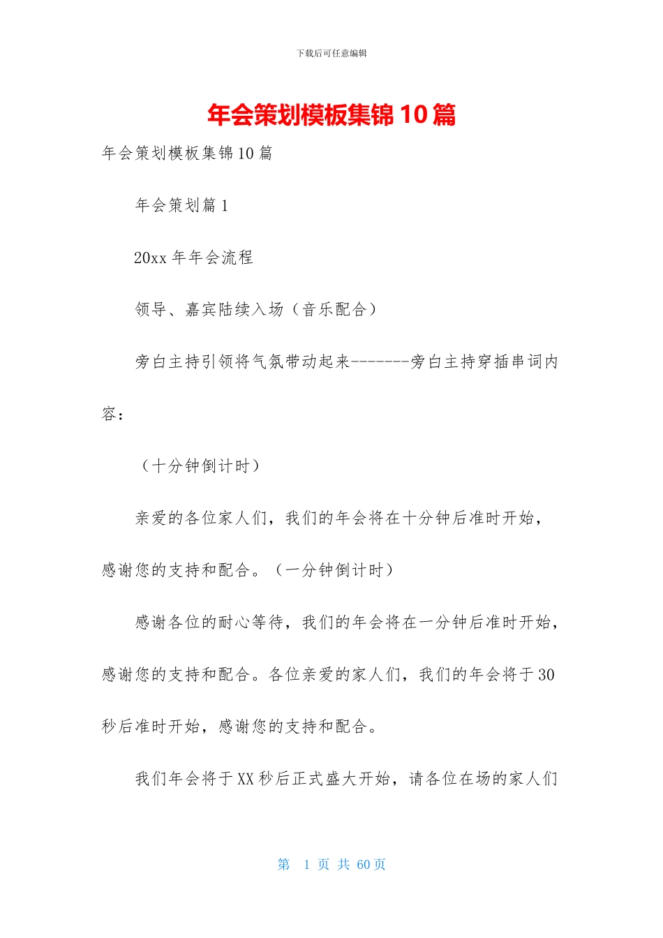 年会策划模板集锦10篇_第1页