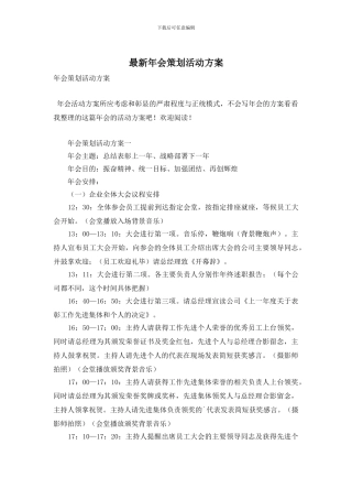 年会策划活动方案