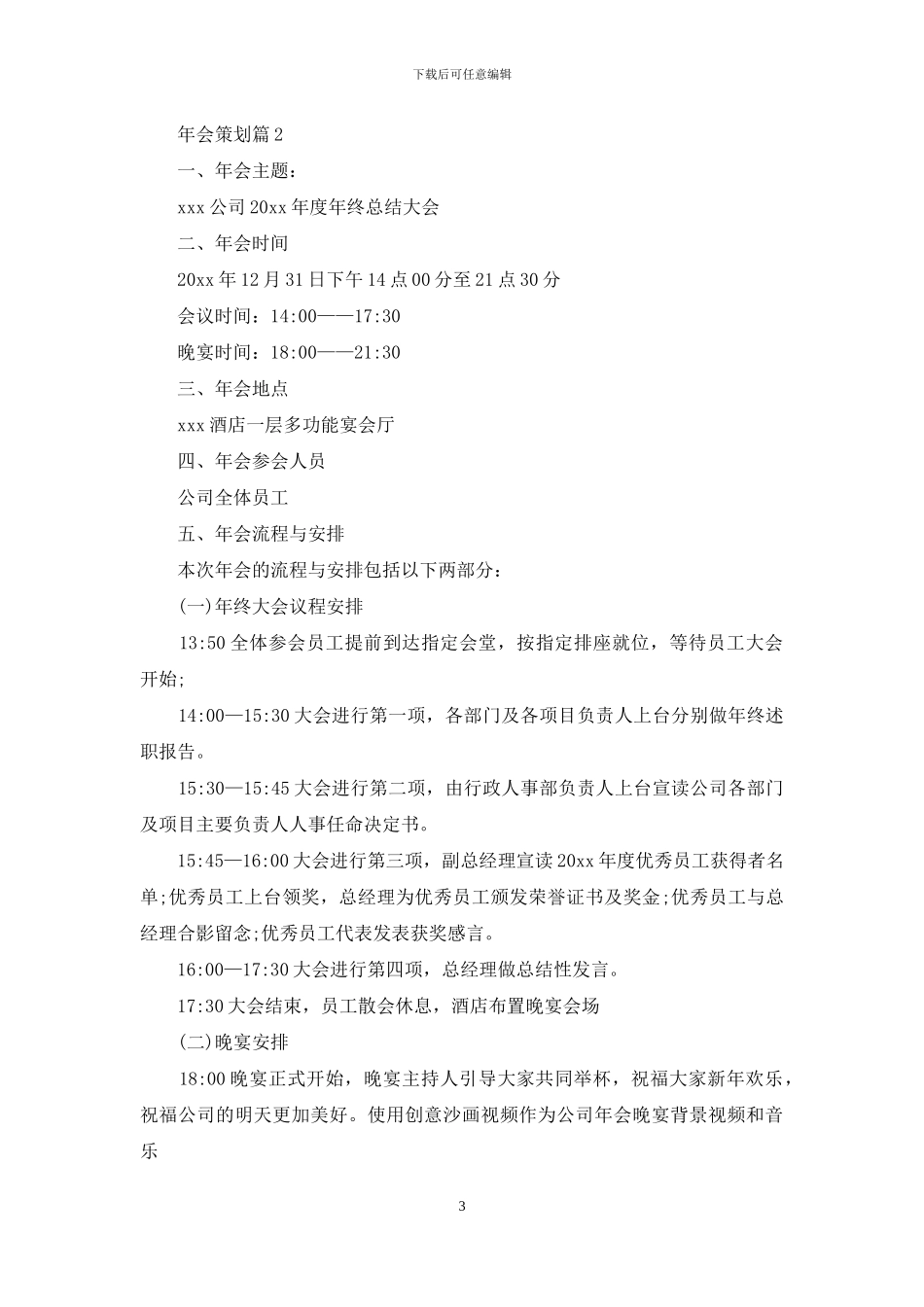 年会策划范文汇编五篇_第3页