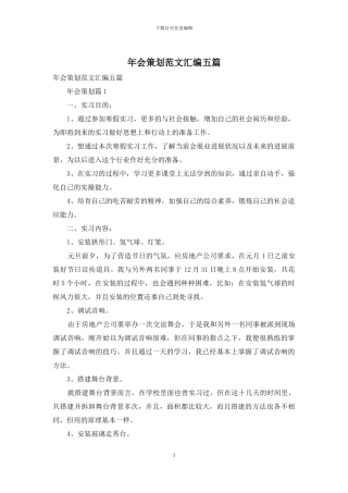 年会策划范文汇编五篇