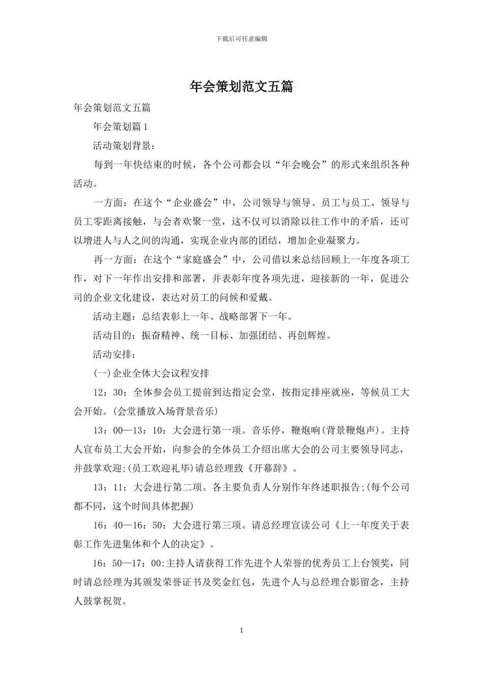 年会策划范文五篇_第1页