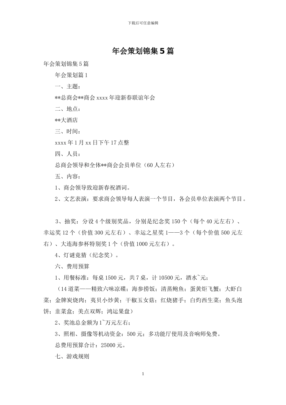 年会策划锦集5篇_第1页