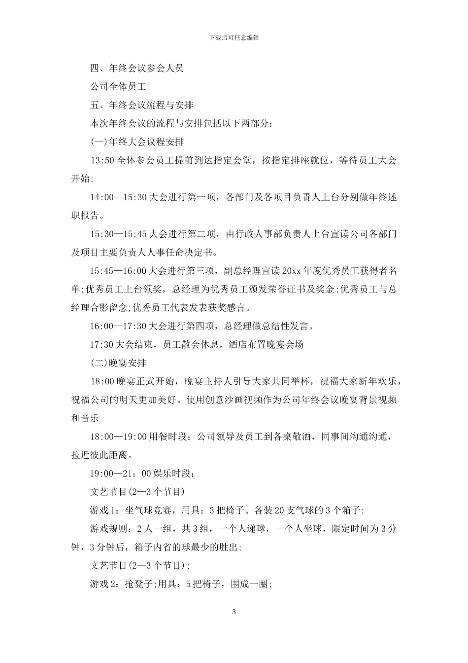 年会策划锦集5篇_第3页