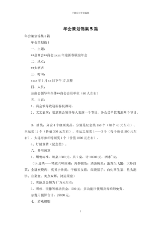 年会策划锦集5篇