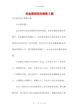 年会策划范文锦集5篇