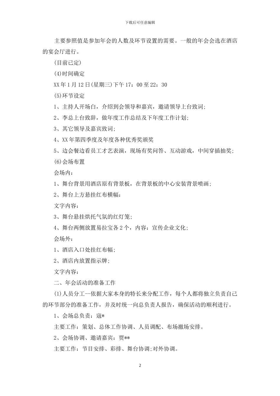 年会策划锦集6篇_第2页
