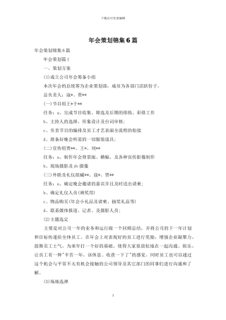 年会策划锦集6篇