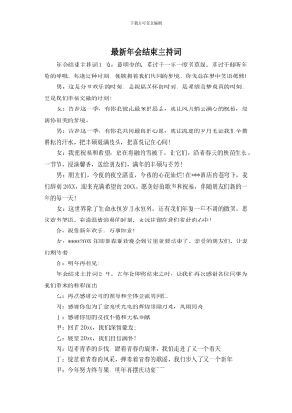 年会结束主持词