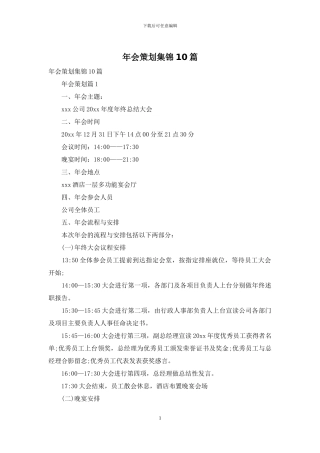 年会策划集锦10篇