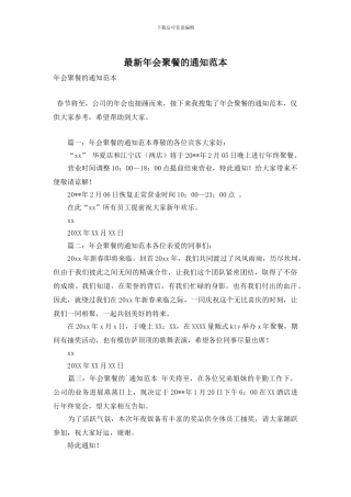 年会聚餐的通知范本