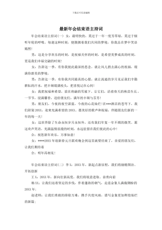 年会结束语主持词