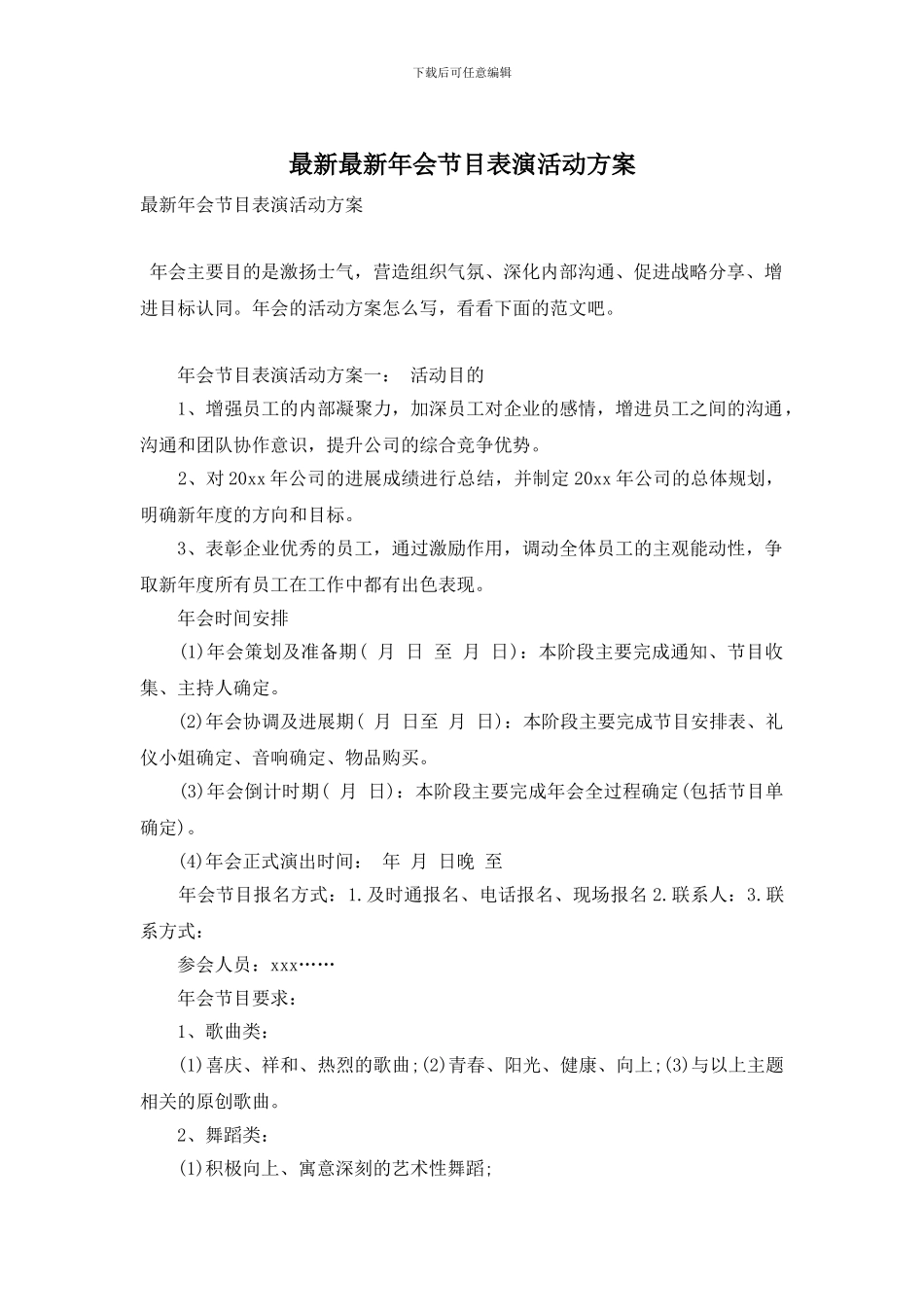 年会节目表演活动方案_第1页