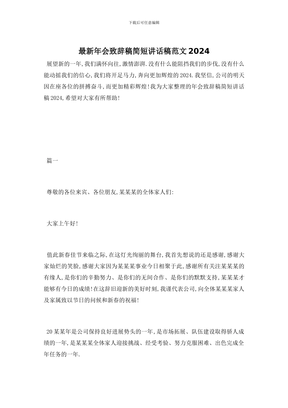 年会致辞稿简短讲话稿范文2024_第1页