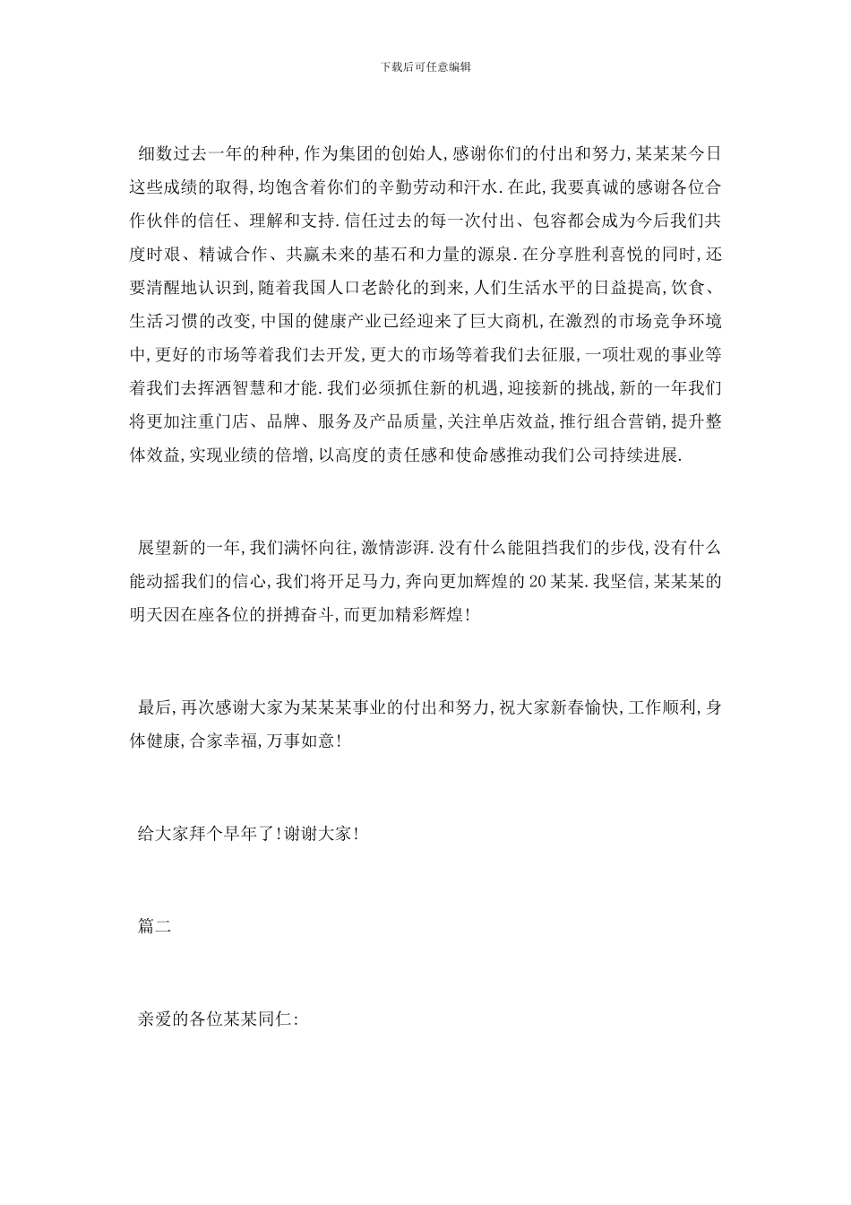 年会致辞稿简短讲话稿范文2024_第2页