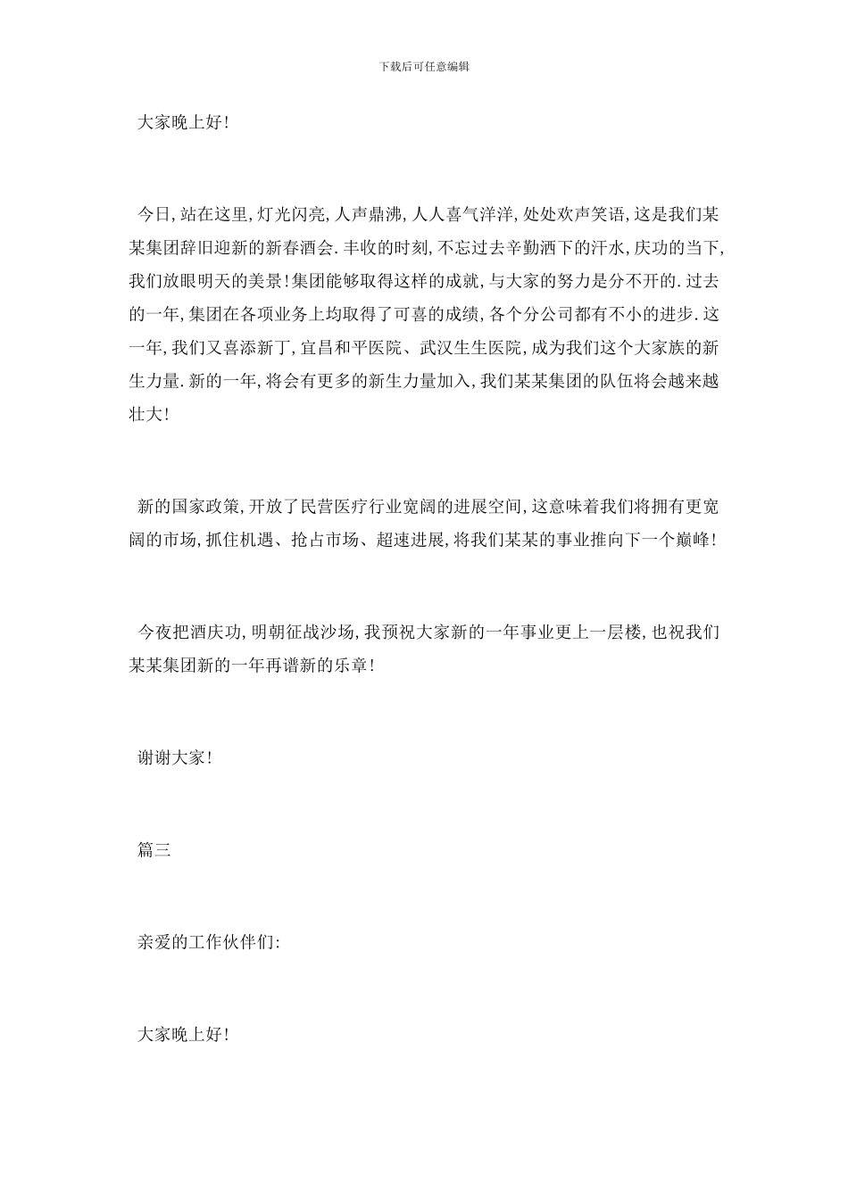 年会致辞稿简短讲话稿范文2024_第3页