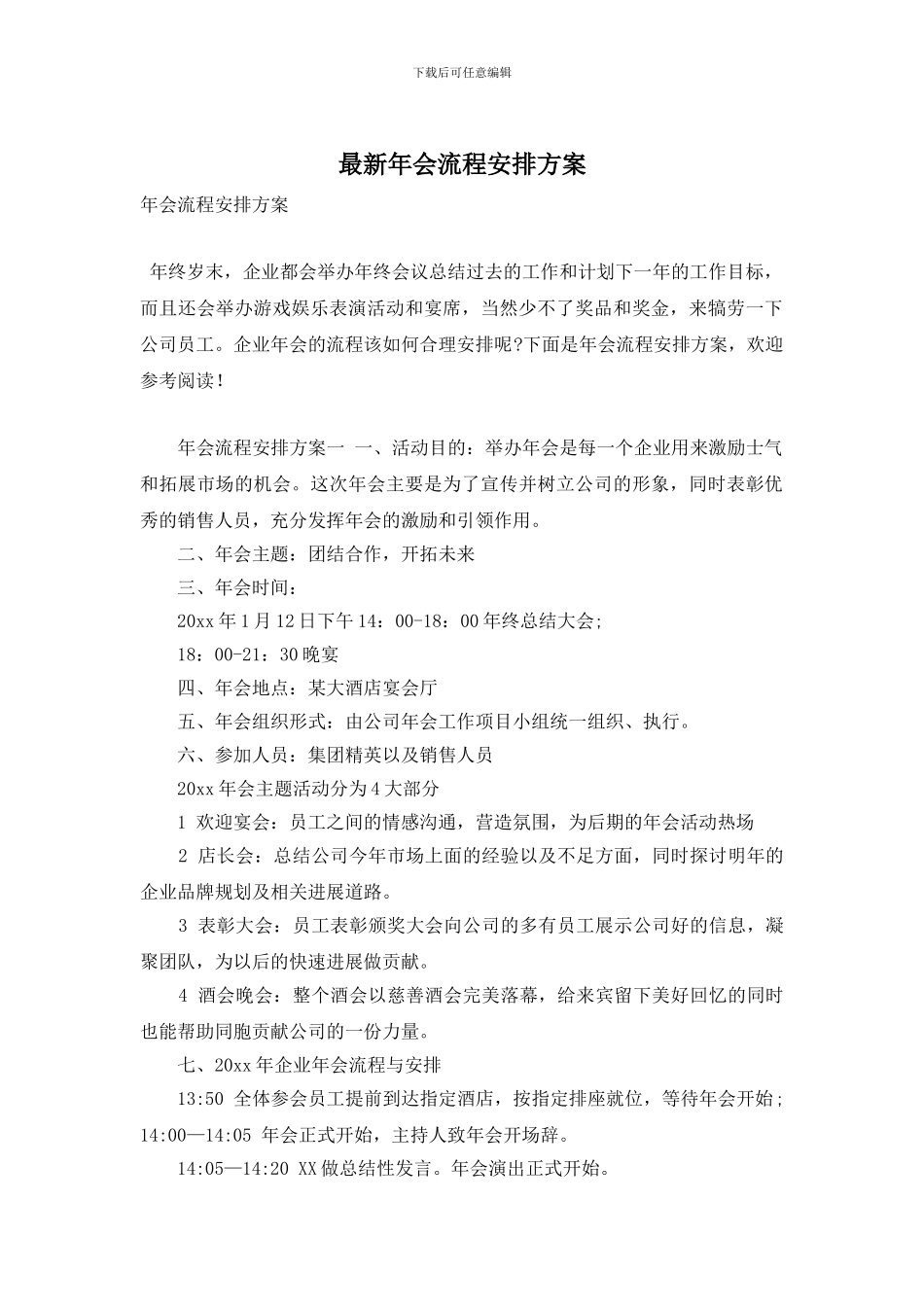 年会流程安排方案_第1页