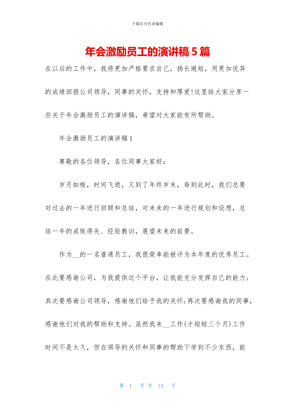 年会激励员工的演讲稿5篇_第1页