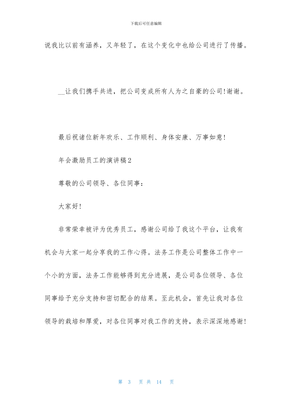 年会激励员工的演讲稿5篇_第3页
