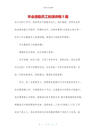 年会激励员工的演讲稿5篇