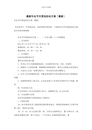 年会节目策划活动方案「」
