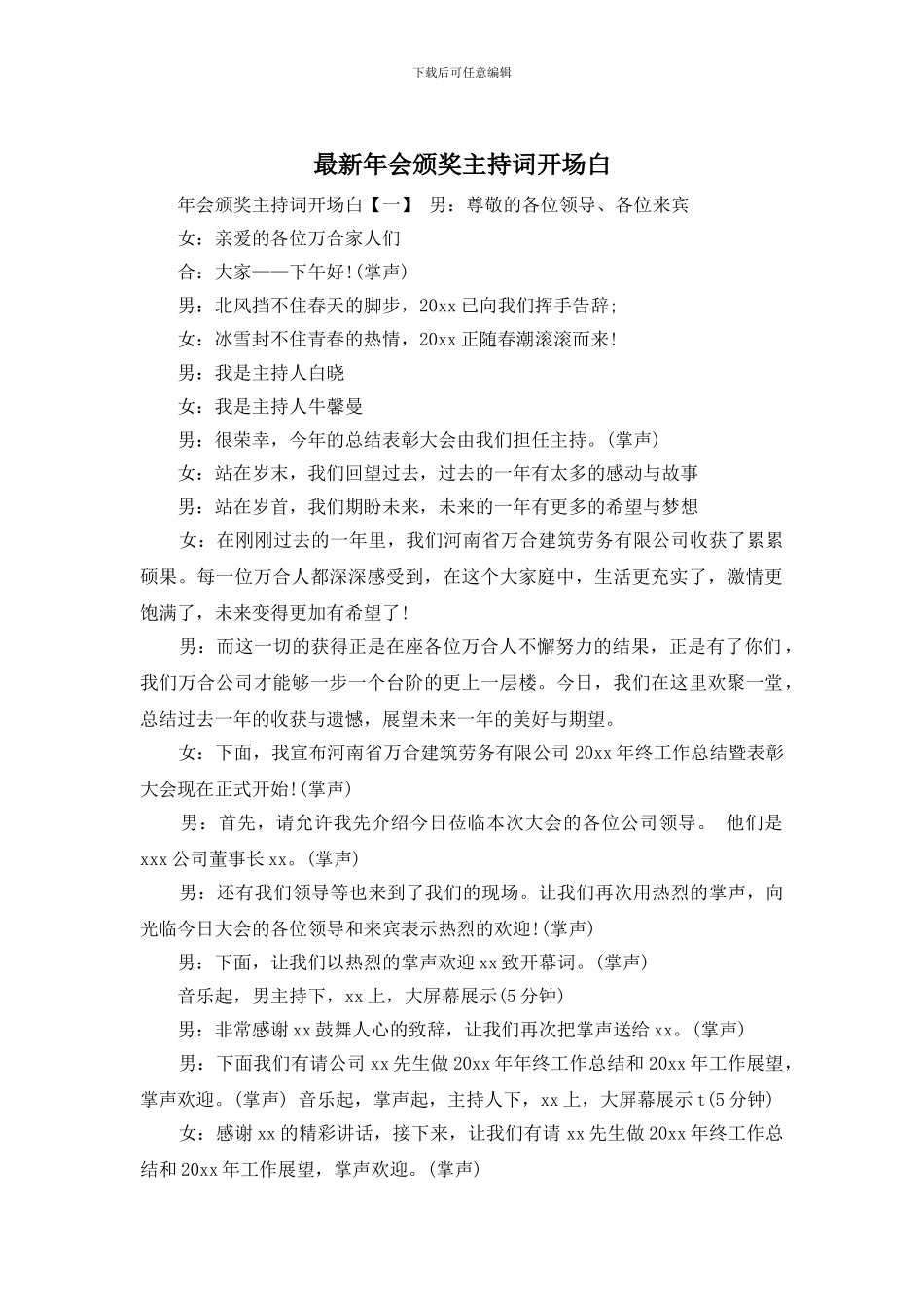 年会颁奖主持词开场白_第1页