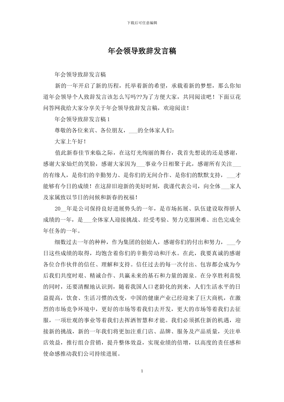 年会领导致辞发言稿_第1页