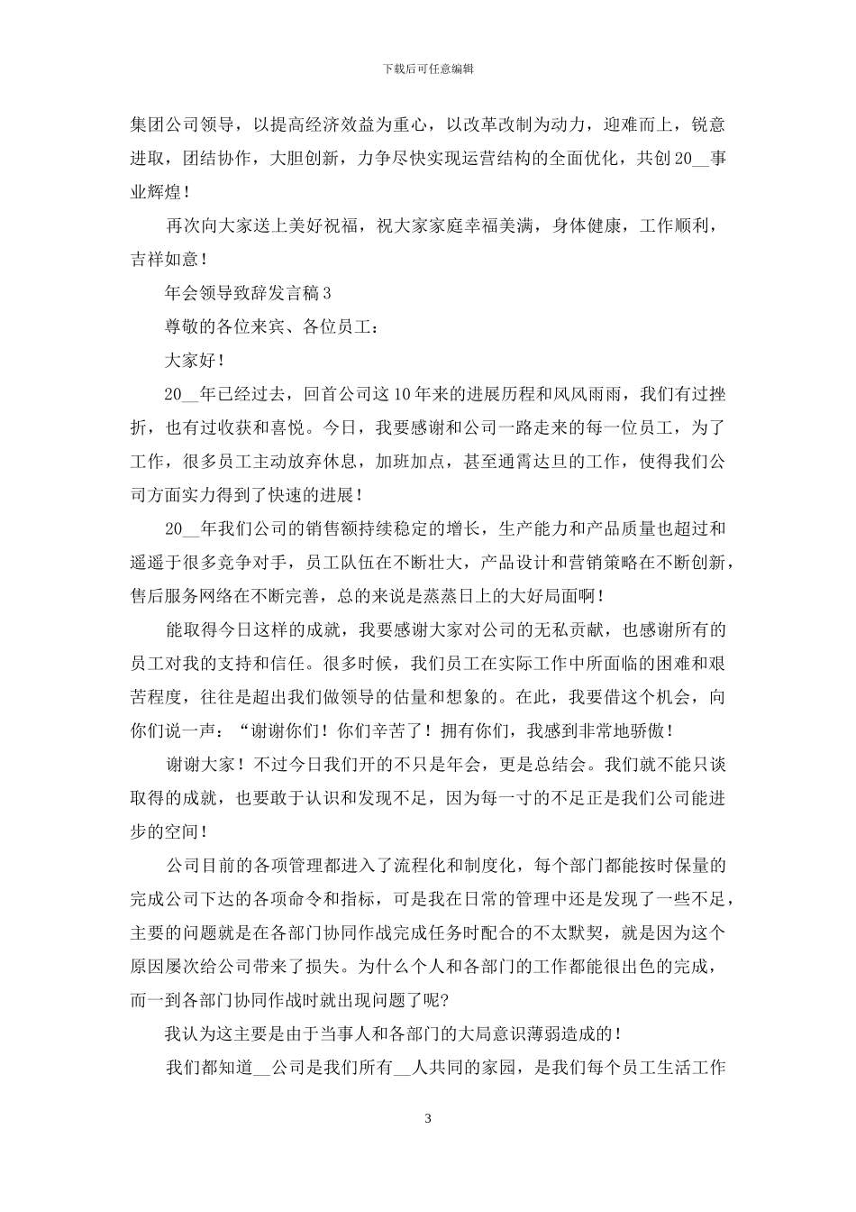 年会领导致辞发言稿_第3页