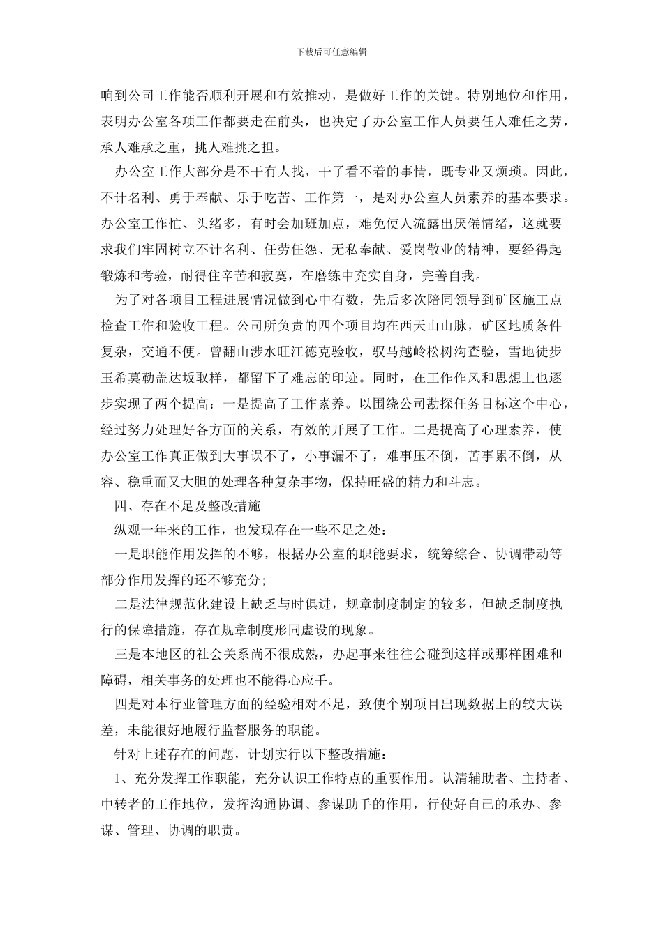年公司和机关办公室个人年度工作总结两篇例文合编_第3页