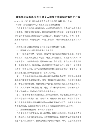 年公司和机关办公室个人年度工作总结两篇例文合编