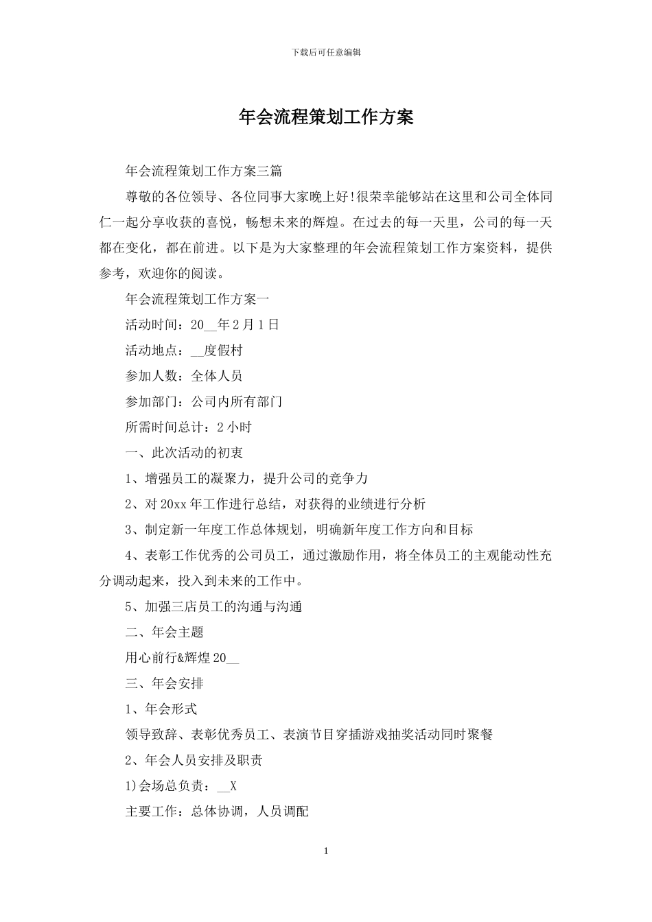 年会流程策划工作方案_第1页