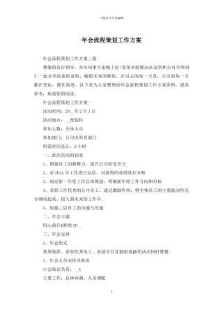 年会流程策划工作方案