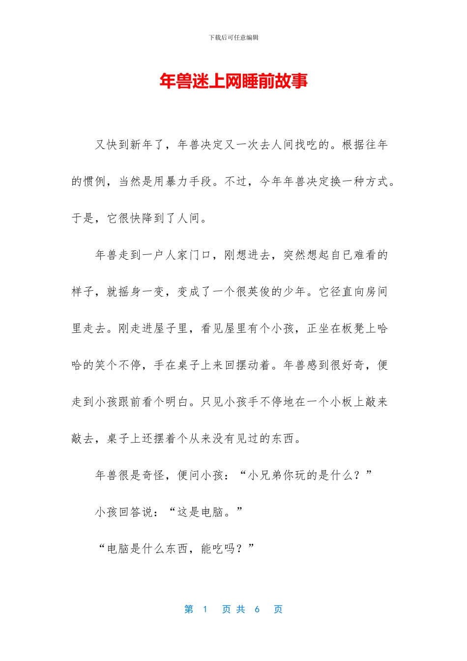 年兽迷上网睡前故事_第1页