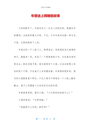 年兽迷上网睡前故事