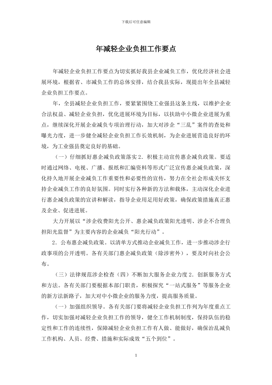 年减轻企业负担工作要点_第1页
