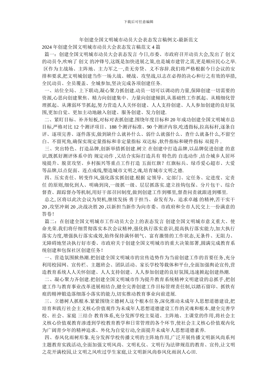 年创建全国文明城市动员大会表态发言稿例文_第1页