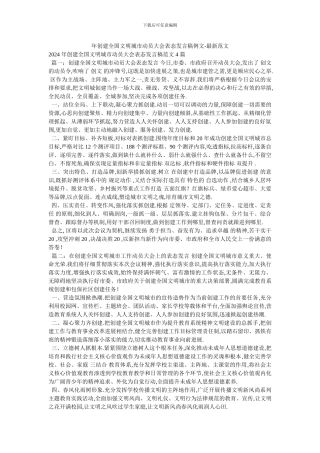 年创建全国文明城市动员大会表态发言稿例文