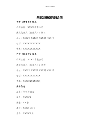 年制冷设备购销合同