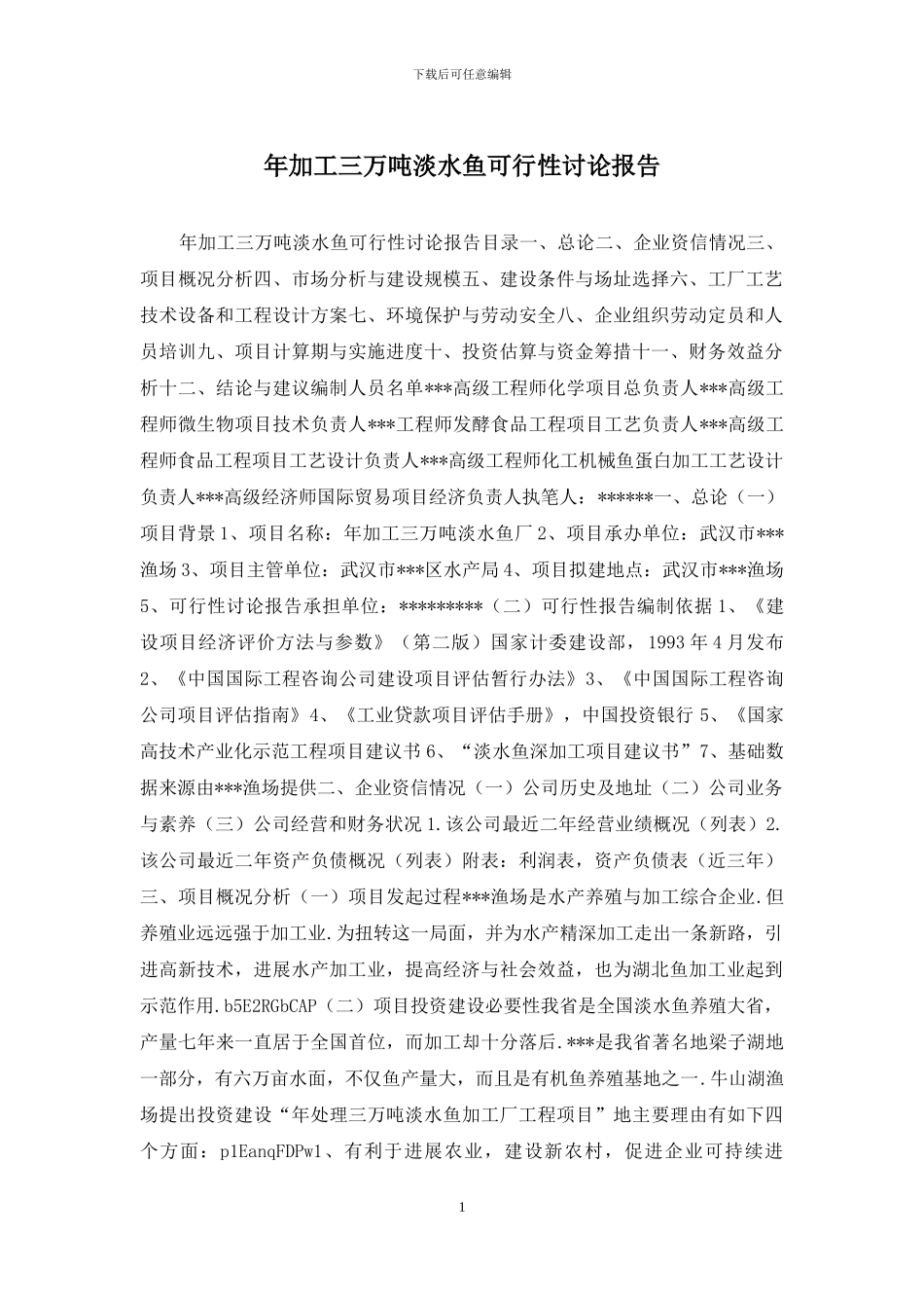 年加工三万吨淡水鱼可行性研究报告_第1页