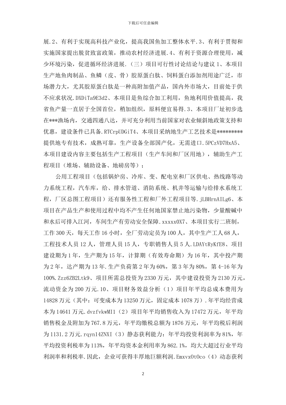 年加工三万吨淡水鱼可行性研究报告_第2页