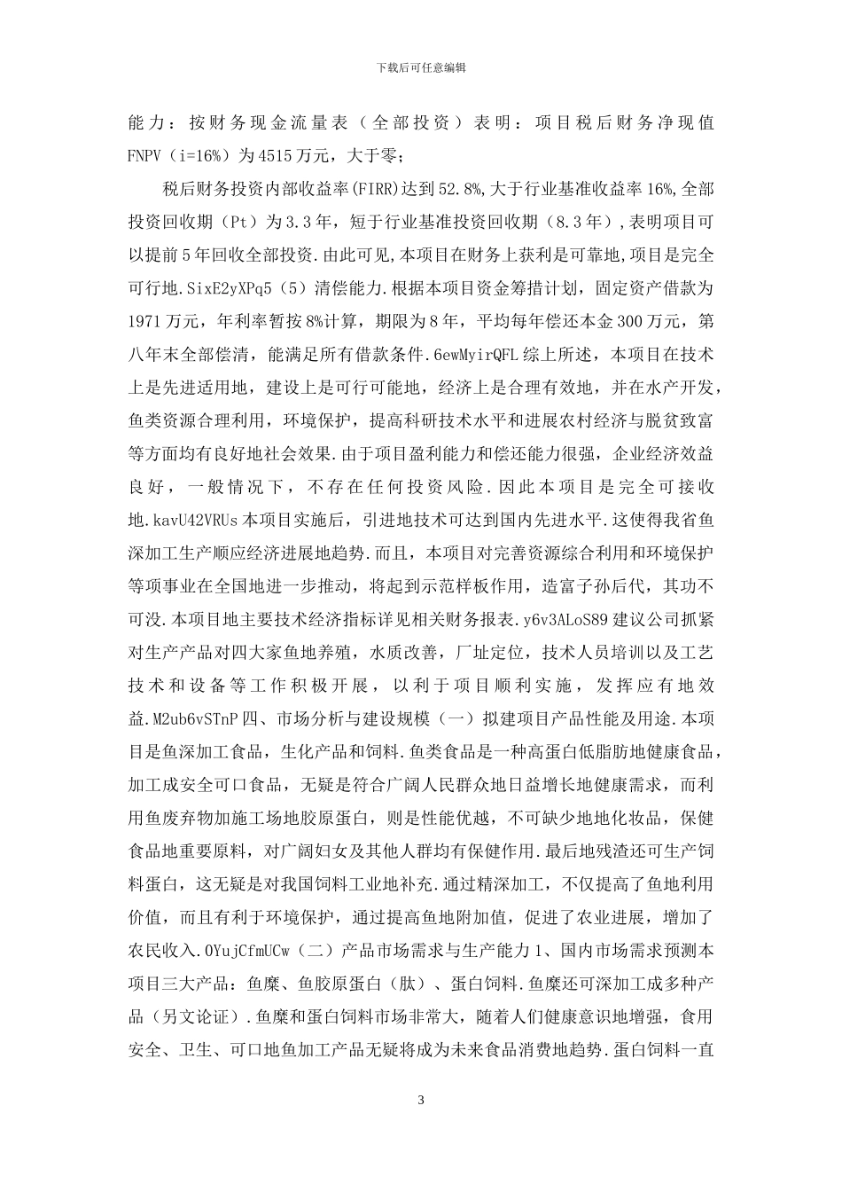 年加工三万吨淡水鱼可行性研究报告_第3页