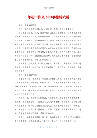 年初一作文300字集锦六篇