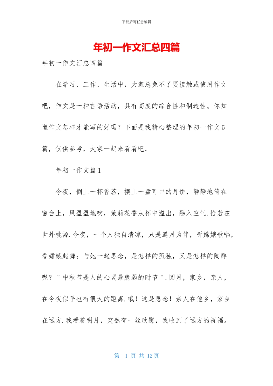 年初一作文汇总四篇_第1页