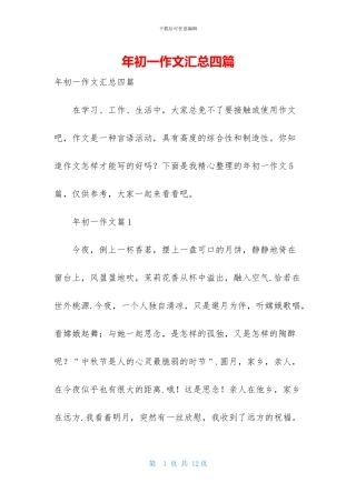 年初一作文汇总四篇