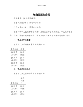 年商品采购合同
