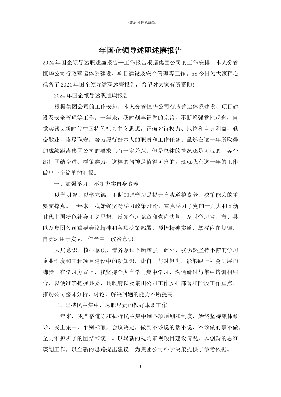 年国企领导述职述廉报告_第1页